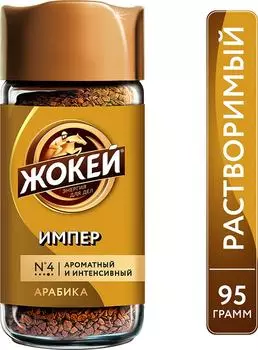 Кофе растворимый Жокей Империал 95г