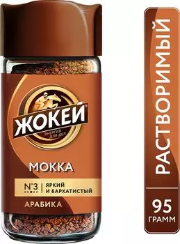 Кофе растворимый Жокей Мокка №3 95г