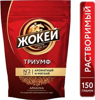 Кофе растворимый Жокей Триумф 150г. Доставим до двери!