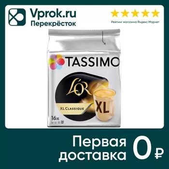 Кофе Tassimo Lor XL Classique Т-диски 16штс доставкой!