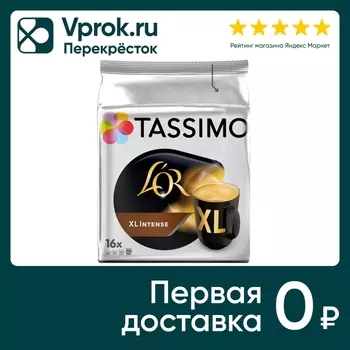 Кофе Tassimo Lor XL Intense Т-диски 16штс доставкой!