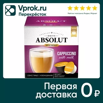 Кофе в капсулах Absolut Drive Cappuccino 16шт