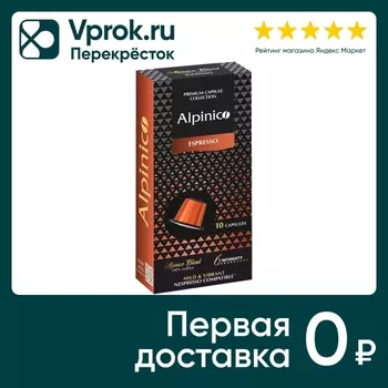 Кофe в капсулах Alpinico Espresso 100% Аpaбика 10шт