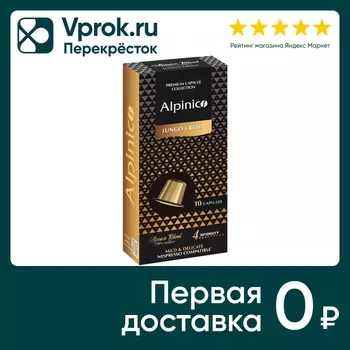 Кофe в капсулах Alpinico Lungo Crema 100% Аpaбика 10шт