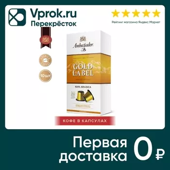 Кофе в капсулах Ambassador Gold Label 10шт*5г