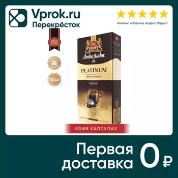 Кофе в капсулах Ambassador Platinum Crema 10шт*5г