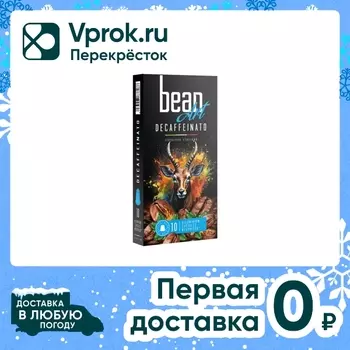 Кофе в капсулах Bean Art Decaffeinato 10штс доставкой!