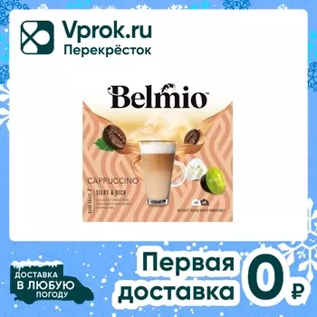 Кофе в капсулах Belmio Cappuccino 16шт. Закажите онлайн!