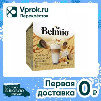 Кофе в капсулах Belmio Caramel Macchiato 16шт