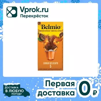Кофе в капсулах Belmio Lungo Delicato 10штс доставкой!