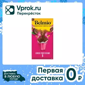 Кофе в капсулах Belmio Lungo Fortissimo 10штс доставкой!