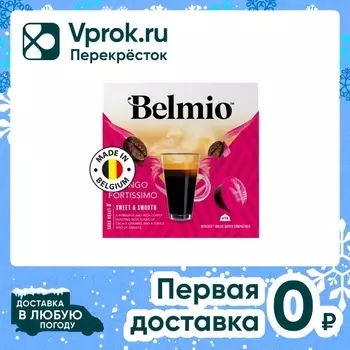Кофе в капсулах Belmio Lungo Fortissimo 16штс доставкой!