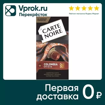 Кофе в капсулах Carte noire Colombia origin 10*52г