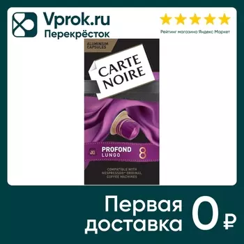 Кофе в капсулах Carte noire Lungo profond 8 10*52г