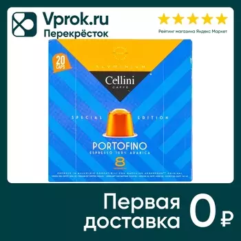 Кофе в капсулах Cellini Portofino 20шт. Закажите онлайн!