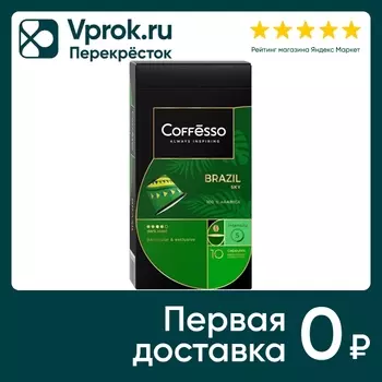 Кофе в капсулах Coffesso Brazil Sky 10штс доставкой!