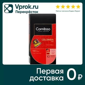 Кофе в капсулах Coffesso Colombia Red 10штс доставкой!