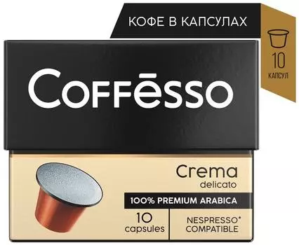 Кофе в капсулах Coffesso Crema Delicato 10штс доставкой!