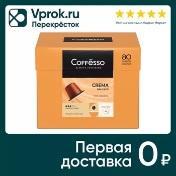 Кофе в капсулах Coffesso Crema Delicato 80штс доставкой!