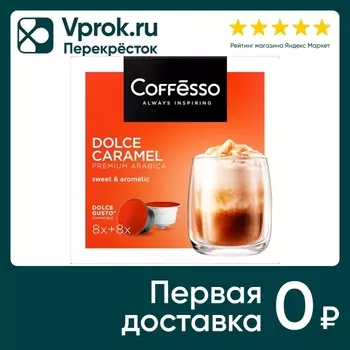 Кофе в капсулах Coffesso Dolce Caramel 16штс доставкой!