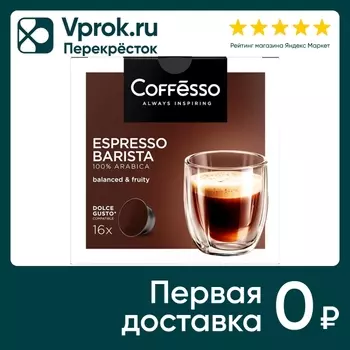 Кофе в капсулах Coffesso Espresso Barista 16шт