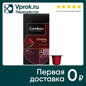 Кофе в капсулах Coffesso Ethiopia Floral 10шт