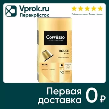 Кофе в капсулах Coffesso House blend 10штс доставкой!