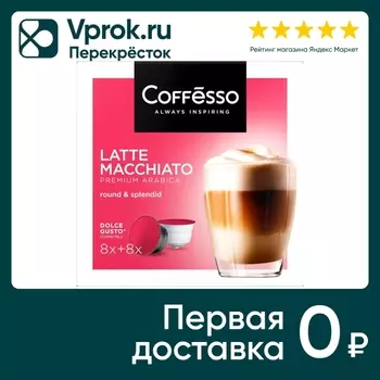 Кофе в капсулах Coffesso Latte Macchiato 16шт