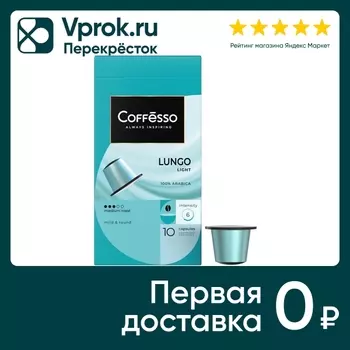 Кофе в капсулах Coffesso Lungo Light 10штс доставкой!