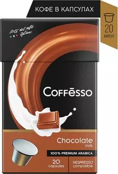 Кофе в капсулах Coffesso Milk Chocolate 20шт