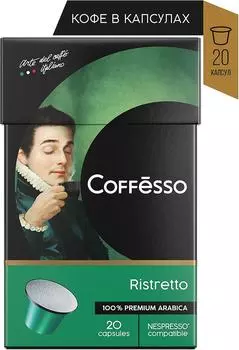 Кофе в капсулах Coffesso Ristretto blend 20шт