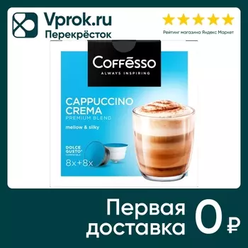 Кофе в капсулах Coffesso Сappuccino Crema 16шт