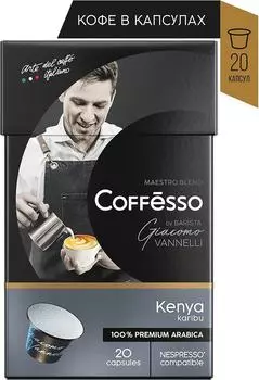Кофе в капсулах Coffesso Vannelli Bl.Kenia 20шт