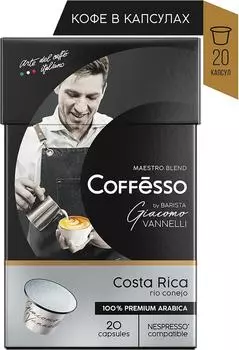 Кофе в капсулах Coffesso Vannelli Costa Rica 20шт
