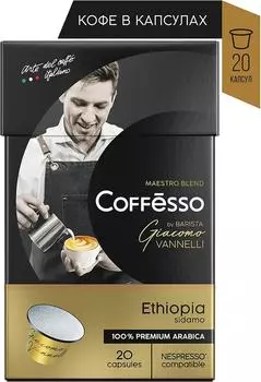 Кофе в капсулах Coffesso Vannelli G.Ethiopia 20шт
