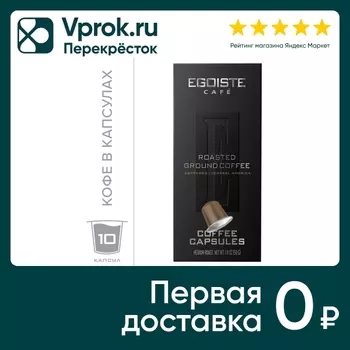 Кофе в капсулах Egoiste Espresso 10шт. Закажите онлайн!