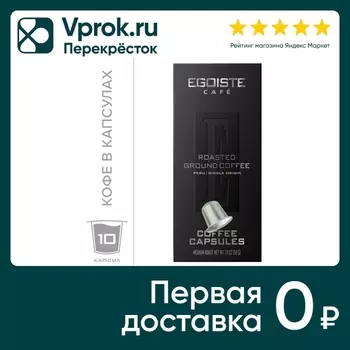 Кофе в капсулах Egoiste Peru 10шт - Vprok.ru Перекрёсток