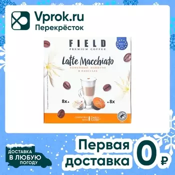 Кофе в капсулах Field Latte Macchiato 170.4гс доставкой!