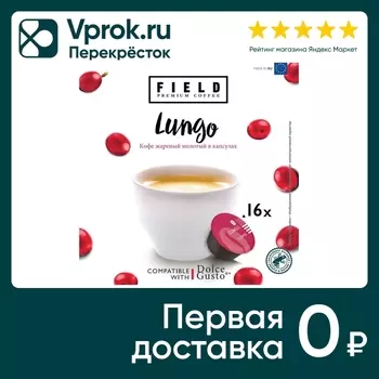 Кофе в капсулах Field Lungo 16шт - Vprok.ru Перекрёсток