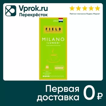 Кофе в капсулах Field Milano Lungo 20шт