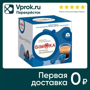 Кофе в капсулах Gimoka Dolce Gusto Espresso Soave без кофеина 16шт