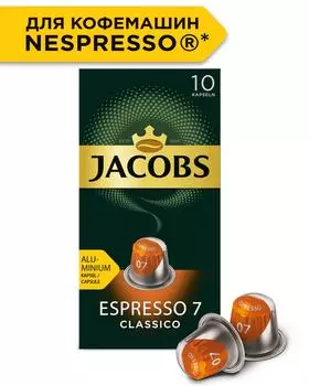 Кофе в капсулах Jacobs Espresso 7 Classico 10шт