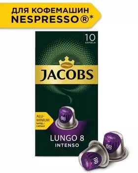 Кофе в капсулах Jacobs Lungo 8 Intenso 10шт