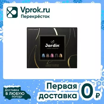 Кофе в капсулах Jardin Ассорти 5 вкусов 20штс доставкой!