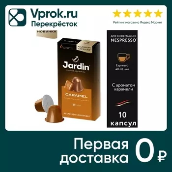 Кофе в капсулах Jardin Caramel 10шт. Доставим до двери!