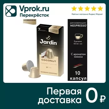 Кофе в капсулах Jardin Coconut 10шт. Доставим до двери!