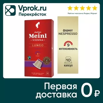Кофе в капсулах Julius Meinl Lungo Forte 10шт