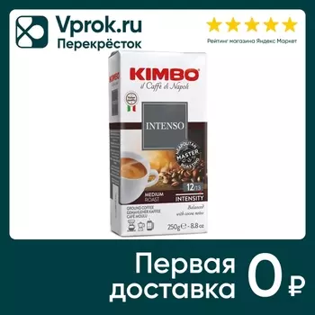 Кофе в капсулах Kimbo Intenso жареный 10штс доставкой!