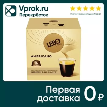 Кофе в капсулах Lebo Americano 16шт. Доставим до двери!