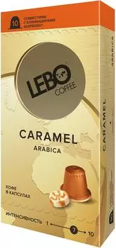 Кофе в капсулах Lebo Caramel 10шт
